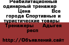 Реабилитационный одинарный тренажер TB001-70 › Цена ­ 32 300 - Все города Спортивные и туристические товары » Тренажеры   . Адыгея респ.